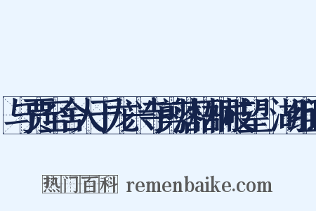 与贾至舍人于龙兴寺剪落梧桐枝望灉湖组词是什么意思的图片